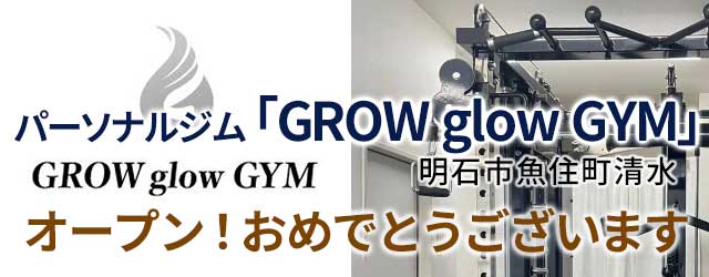 神戸市垂水区旭が丘｜パーソナルジム『GROW glow GYM』3月3日オープン！店舗・田舎暮らしはアートワン住地まで